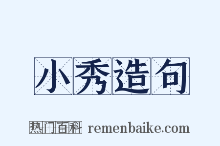 小秀造句是什么意思的图片